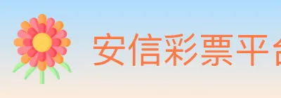 安信彩票平台 logo